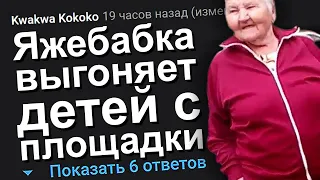 ЯЖЕБАБКА ВЫГОНЯЕТ ДЕТЕЙ С ПЛОЩАДКИ. ЯЖЕМАТЬ ИСТОРИИ.