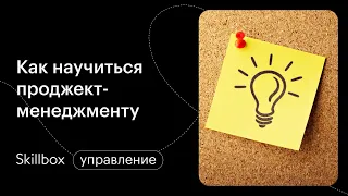 Как ставить задачи и управлять проектом. Интенсив по project-менеджменту