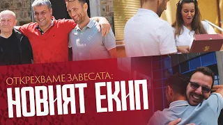 ОТКРЕХВАМЕ ЗАВЕСАТА: НОВИЯТ ЕКИП