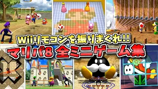 Wiiリモコンを振りまくれ！マリオパーティ8 全ミニゲーム集【マリパ8】