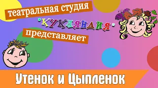 Занятие с детьми 3-4 года. Утенок и Цыпленок. Театральная игра.