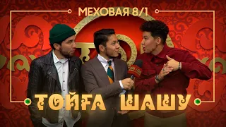 Меховая 8/1 - Ақ көйлек киген, көк көйлек киген / ТОЙҒА ШАШУ