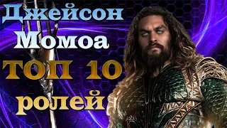 Джейсон Момоа. ТОП 10 лучших ролей