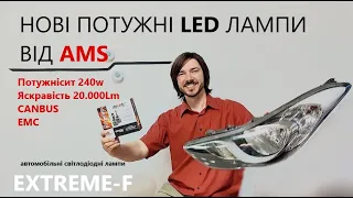 Усі ЗА та ПРОТИ Світлодіодні лед лампи AMS Extreme-F 240w Тест Огляд