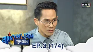 สุภาพบุรุษสุดซอย 2019 | EP.3 (1/4) | 27 ม.ค. 62 | one31