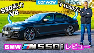 【詳細レビュー】新型BMW 5シリーズ（M550i）