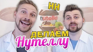 Научные Нубы - Делаем Нутеллу