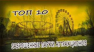 Топ 10 Заброшенных Парков Развлечений с Ужасающими Историями 2020. Заброшенные Места ТОП 10