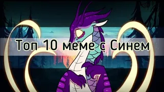 Топ 10 меме с Синем | Драконья Сага | Wings of Fire | G R E A T N E S S ツ