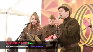 Вечер на рейде - МОСКВИЧИ BAND