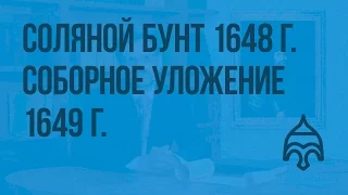 Соляной бунт 1648 г. Соборное уложение 1649 г. Видеоурок по истории России 7 класс