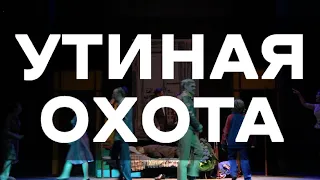 А. Вампилов "Утиная охота". Премьера 17.02.2023