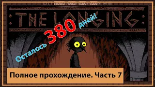 Прохождение The longing Осталось 380 дней как найти кирку