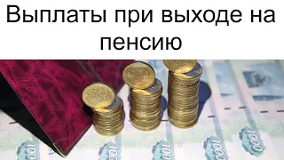 Выплаты при выходе на пенсию