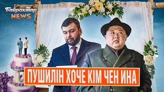 Пушилін хоче Кім Чен Ина. Байрактар News #60