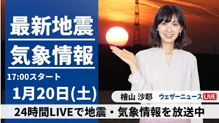 【LIVE】最新気象・地震情報 2024年1月20日(土)／西日本や東日本は雨 甲信や関東山沿いは積雪への備えを〈ウェザーニュースLiVEイブニング〉