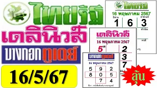 ไทยรัฐ VS เดลินิวส์ VS บางกอกทูเดย์ (หวยไทยรัฐ 16/5/67)