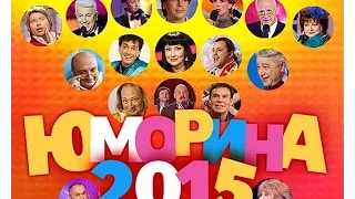 Юморина 2015 Новый юмористический концерт