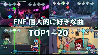 【FNF】改・個人的に好きな曲TOP１～２０｜作業用BGM