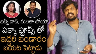 Aadi Reddy Reveals SHOCKING Facts On Producer Bunny Vasu And Sunitha Boya Rumours | News Buzz