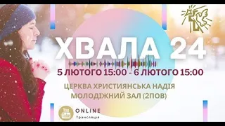 ХВАЛА-24 (05-06 лютого 2021) Часть 1