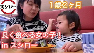 【赤ちゃんinスシロー】パパとママと１歳２ヶ月娘👧爆食！外食／つかみ食べ／スプーン食べ