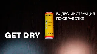 Обработка GET Dry. Видео-инструкция по применению ГЕТ Драй