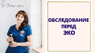 Какие анализы нужно сдавать перед ЭКО, ИКСИ (ICSI)?