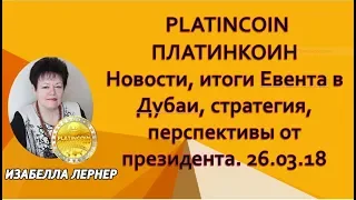 PLATINCOIN  ПЛАТИНКОИН Новости, итоги Евента в Дубаи, стратегия, перспективы от президента 26 03 18