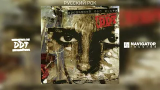 ДДТ - Русский рок (Аудио)