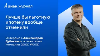 Интервью с Александром Дубовенко, основателем компании GOOD WOOD