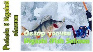 Обзор удочки Higashi iFish Salmon. Крупный окунь на зимнюю блесну Обратка