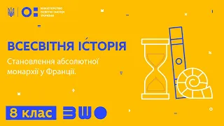 8 клас. Всесвітня історія. Становлення абсолютної монархії у Франції