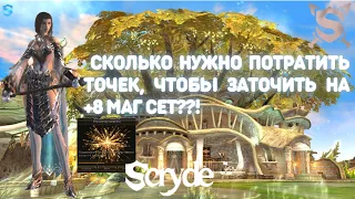 SCRYDE X100 СКОЛЬКО ПОТРЕБУЕТСЯ ТОЧЕК НА +8 МАГ СЕТ ??!  СМОТРИ ЭКСКЛЮЗИВНОЕ ВИДЕО LINEAGE 2 / LA2