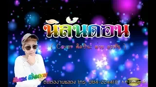 นิลันดอน - ต่าย อรทัย Cover by สีนวน เปี่ยมงาม