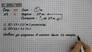 Страница 73 Задание 4 – Математика 2 класс Моро М.И. – Учебник Часть 2