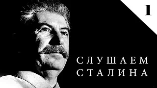 СЛУШАЕМ СТАЛИНА 1952 г Заключительная речь на XIX съезде партии