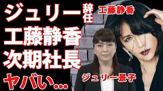 工藤静香がジュリー景子の社長辞任で次期社長就任に驚きを隠せない...元『おニャン子クラブ』アイドルでキムタクの妻だけがジャニーズを復興できる理由がヤバすぎた...