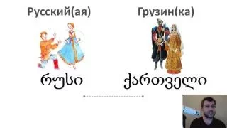 1. Грузинский язык с нуля - Я есть, ты есть