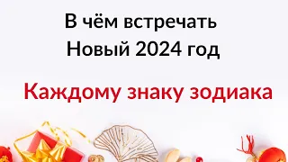 В чем встречать Новый 2024 год, каждому знаку зодиака.