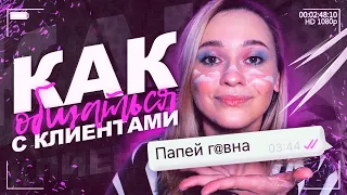 ХАМСТВО И ЛИЦЕМЕРИЕ КЛИЕНТОВ 🤬 ТАКОГО Я НЕ ОЖИДАЛА...