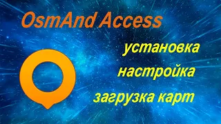 OsmAnd Access – установка, настройка, загрузка карт