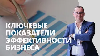 Ключевые показатели эффективности бизнеса | KPI показатели для бизнеса