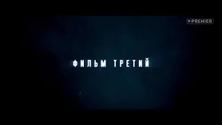 Чернобыль зона отчуждения 3 Финал 2019 фильм третий (обзор)