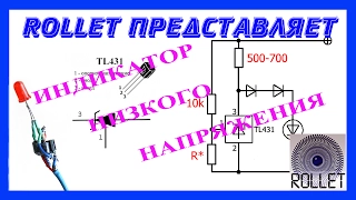 Як зробити індикатор низької напруги своїми руками. DIY low voltage indicator