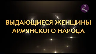 Выдающиеся женщины армянского народа. HAYK-media