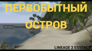 🔴Lineage 2 Essence🔴Первобытный Остров