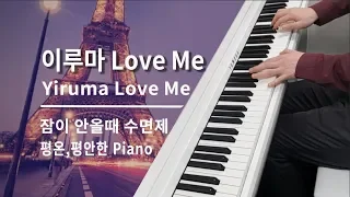 Love Me (러브미) - 이루마 (Yiruma) 피아노