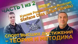 ROWINGTRADE (05/06/20 Instagram) - В гостях у НАУКИ #6 - СТЕФАН ДИАС и КУКЛЕВ РОМАН - ЧАСТЬ 1