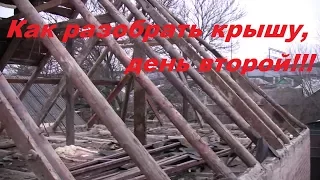 Ремонт старого дома (видео №45). Разборка крыши, день второй!!